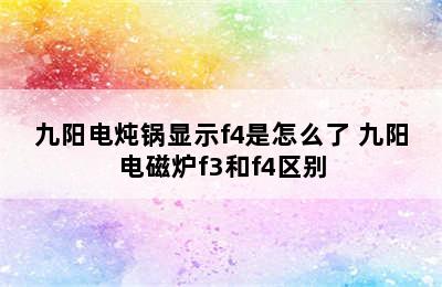 九阳电炖锅显示f4是怎么了 九阳电磁炉f3和f4区别